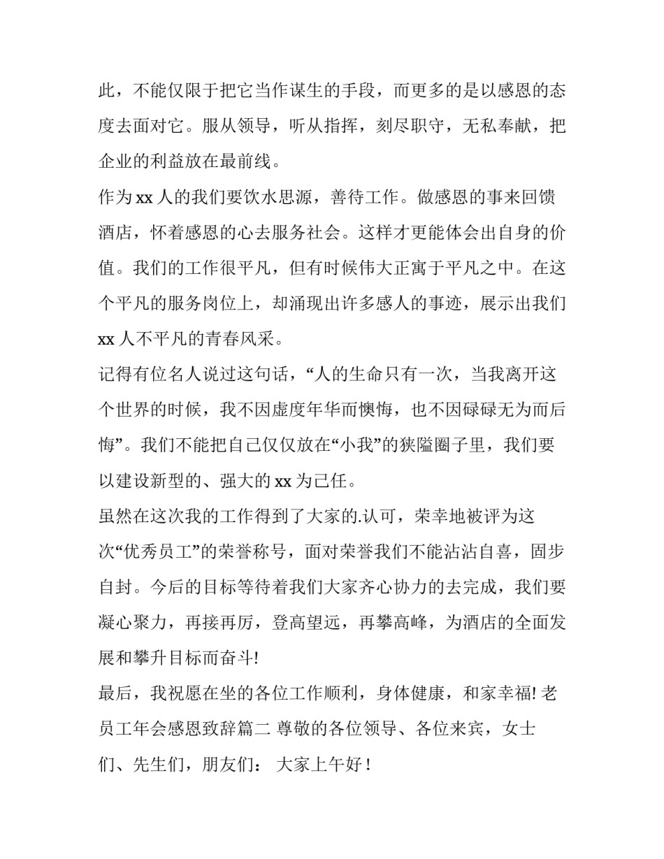 最新老员工年会感恩致辞(优秀8篇)_第2页