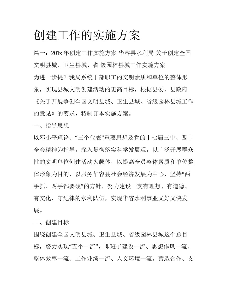 创建工作的实施方案_第1页