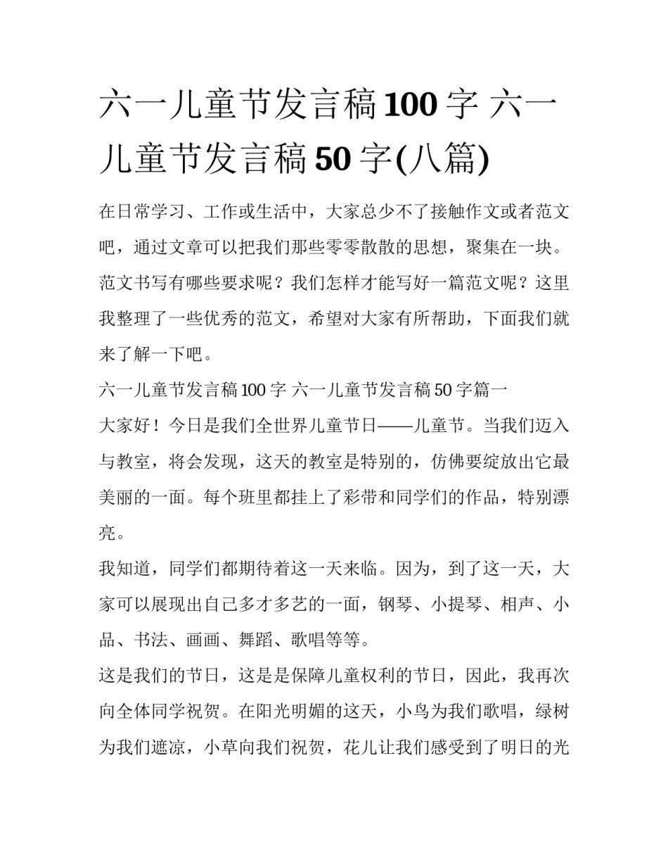 六一儿童节发言稿100字 六一儿童节发言稿50字(八篇)_第1页