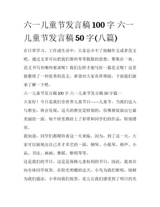 六一儿童节发言稿100字 六一儿童节发言稿50字(八篇)