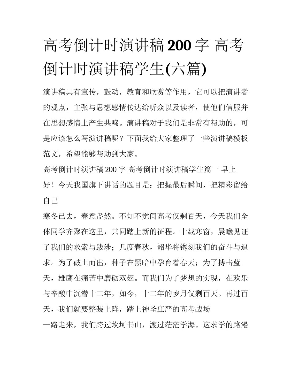 高考倒计时演讲稿200字 高考倒计时演讲稿学生(六篇)_第1页