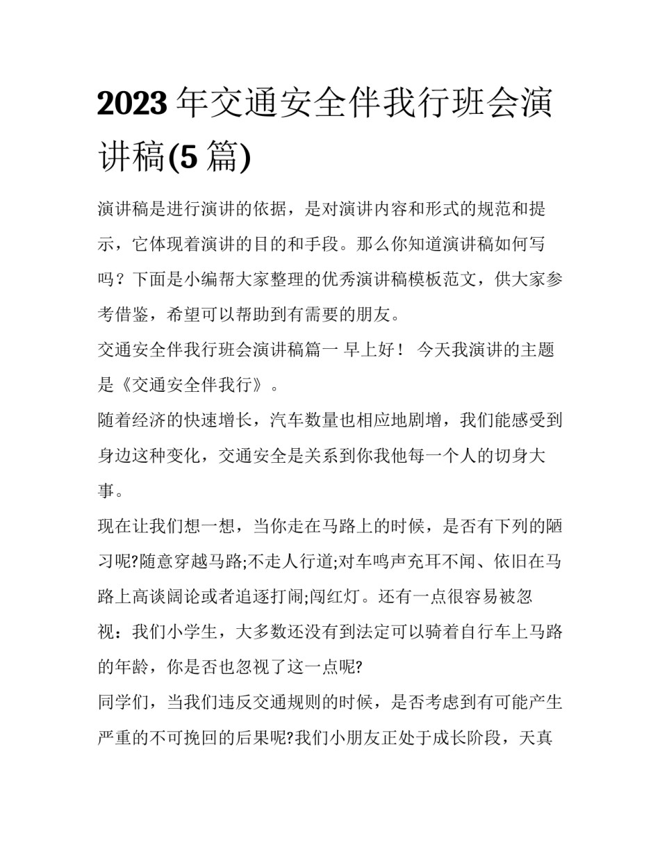 2023年交通安全伴我行班会演讲稿(5篇)_第1页