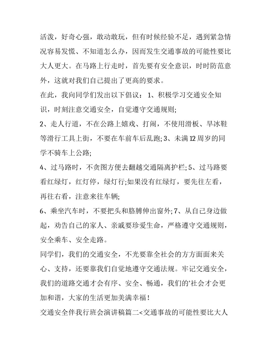 2023年交通安全伴我行班会演讲稿(5篇)_第2页