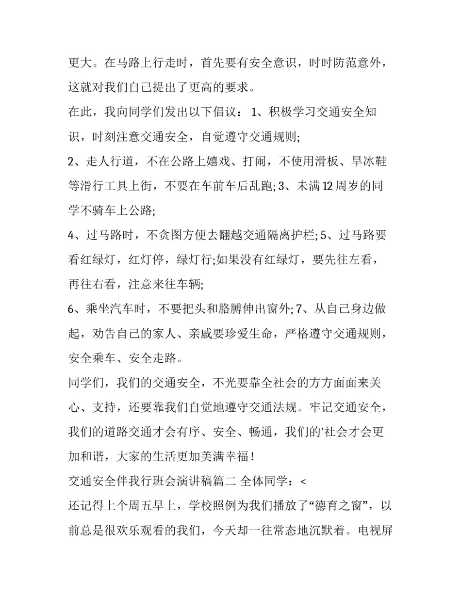 2023年交通安全伴我行班会演讲稿(5篇)_第3页