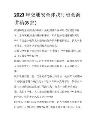 2023年交通安全伴我行班会演讲稿(5篇)