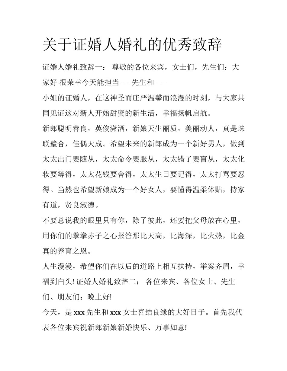 关于证婚人婚礼的优秀致辞_第1页