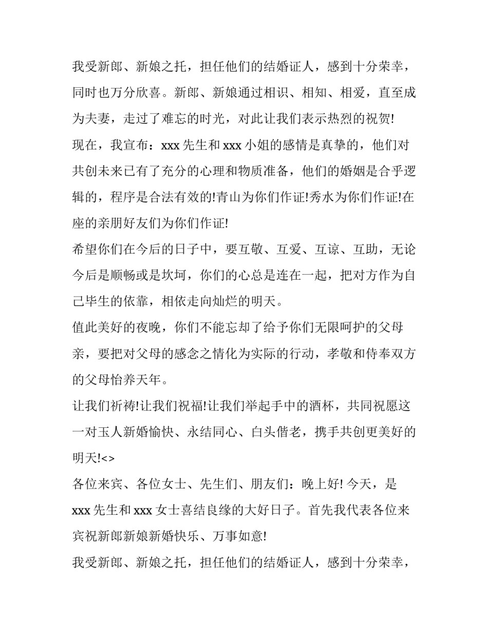 关于证婚人婚礼的优秀致辞_第2页