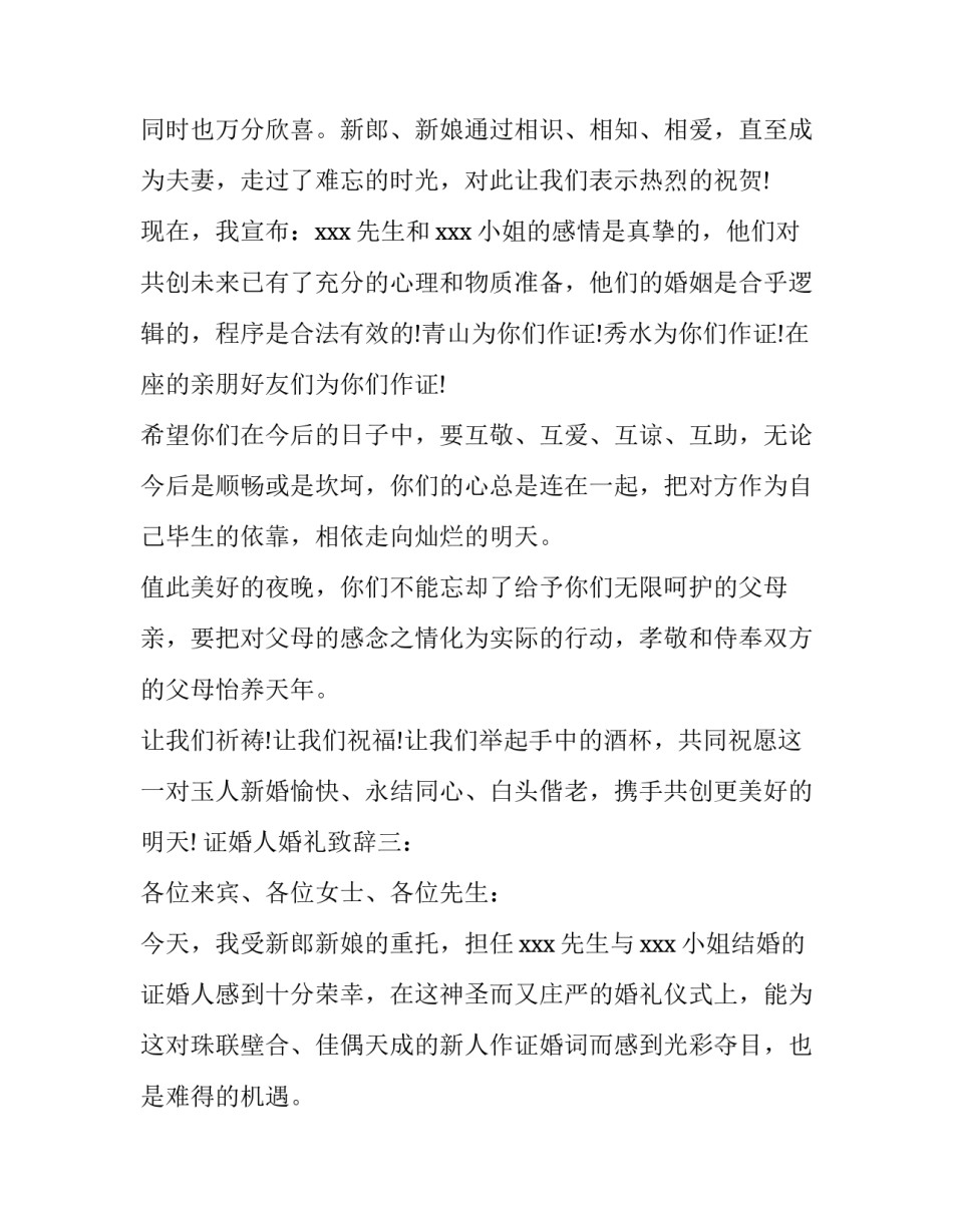 关于证婚人婚礼的优秀致辞_第3页