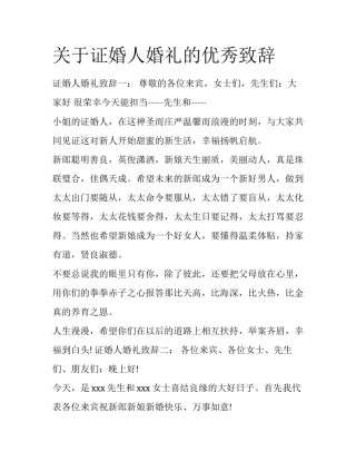 关于证婚人婚礼的优秀致辞