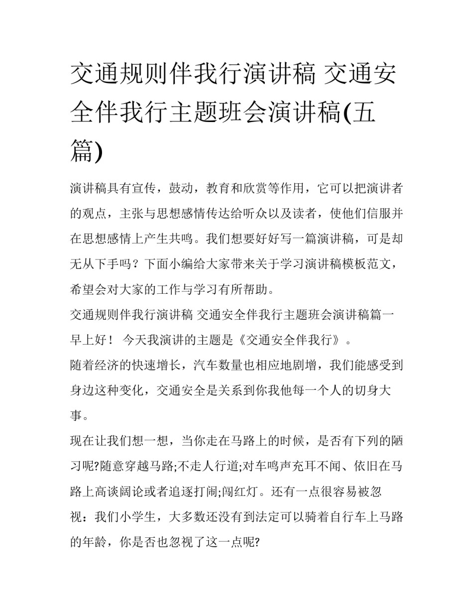 交通规则伴我行演讲稿 交通安全伴我行主题班会演讲稿(五篇)_第1页