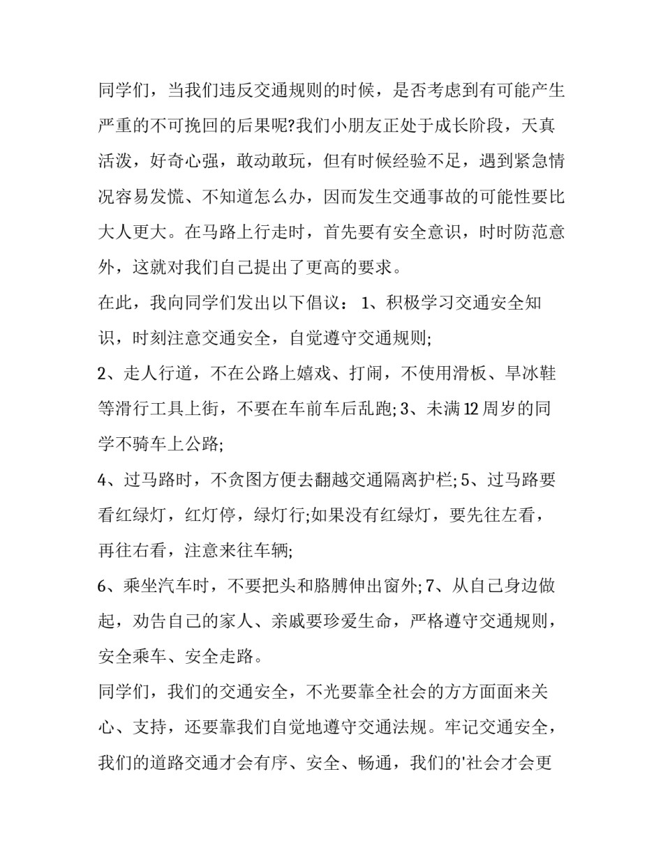 交通规则伴我行演讲稿 交通安全伴我行主题班会演讲稿(五篇)_第2页