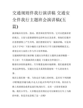 交通规则伴我行演讲稿 交通安全伴我行主题班会演讲稿(五篇)