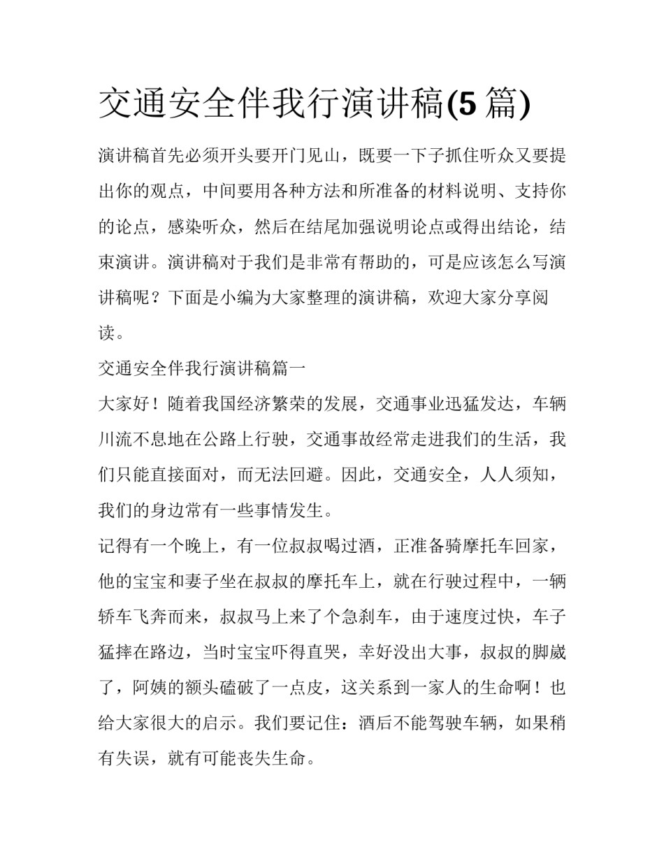 交通安全伴我行演讲稿(5篇)_第1页