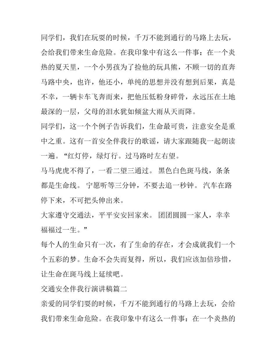 交通安全伴我行演讲稿(5篇)_第2页