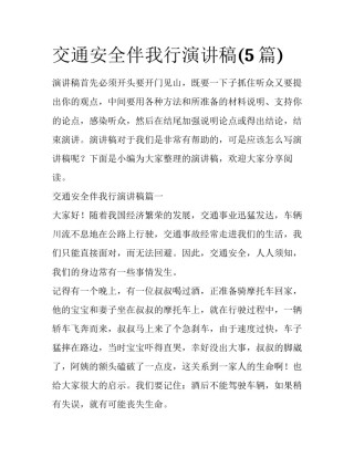 交通安全伴我行演讲稿(5篇)