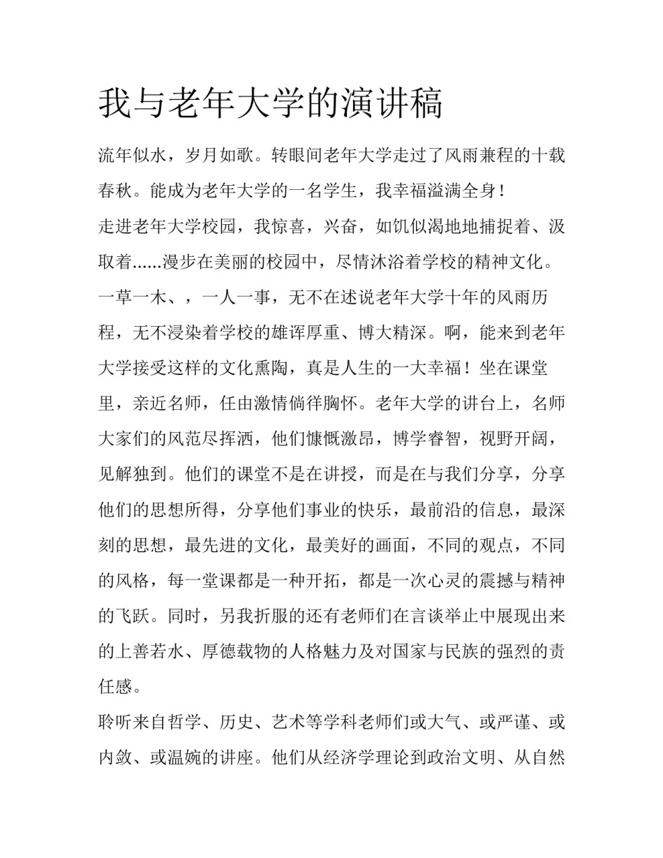 我与老年大学的演讲稿_第1页
