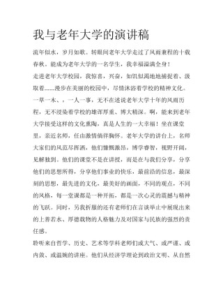 我与老年大学的演讲稿