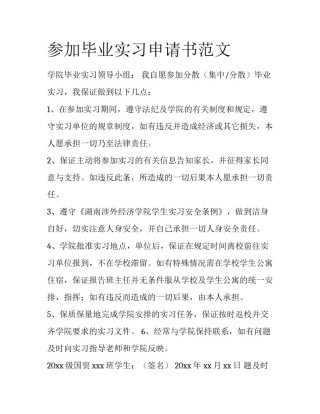 参加毕业实习申请书范文