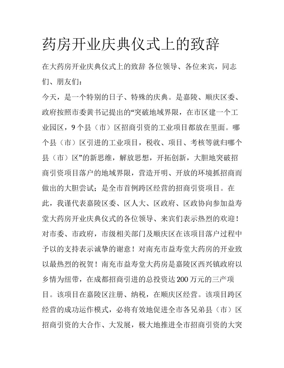 药房开业庆典仪式上的致辞_第1页