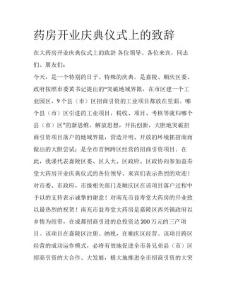 药房开业庆典仪式上的致辞