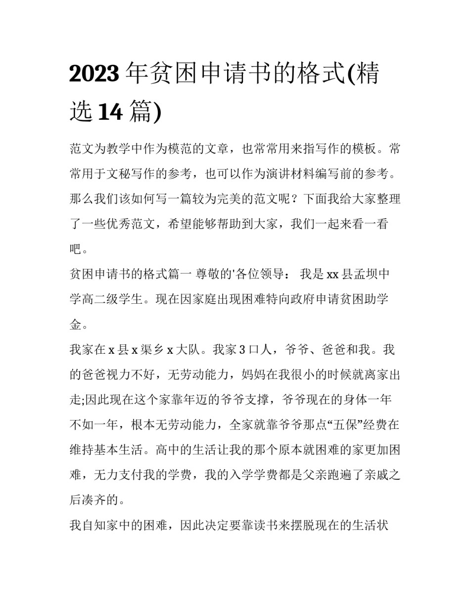 2023年贫困申请书的格式(精选14篇)_第1页