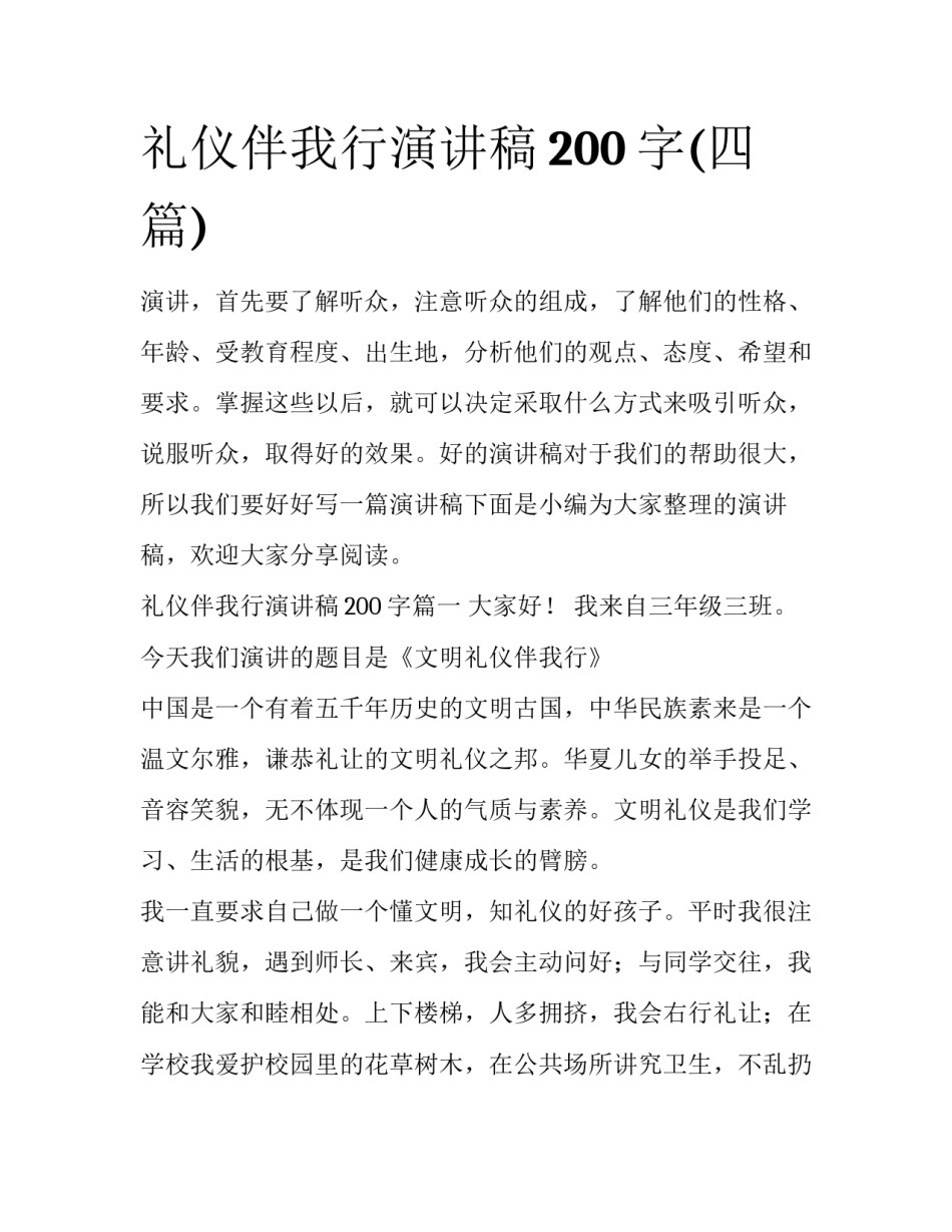 礼仪伴我行演讲稿200字(四篇)_第1页