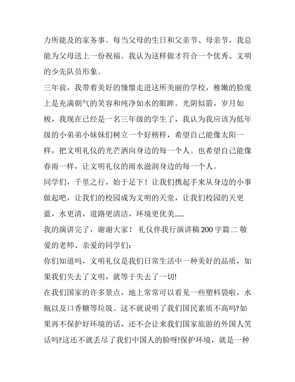礼仪伴我行演讲稿200字(四篇)_第3页