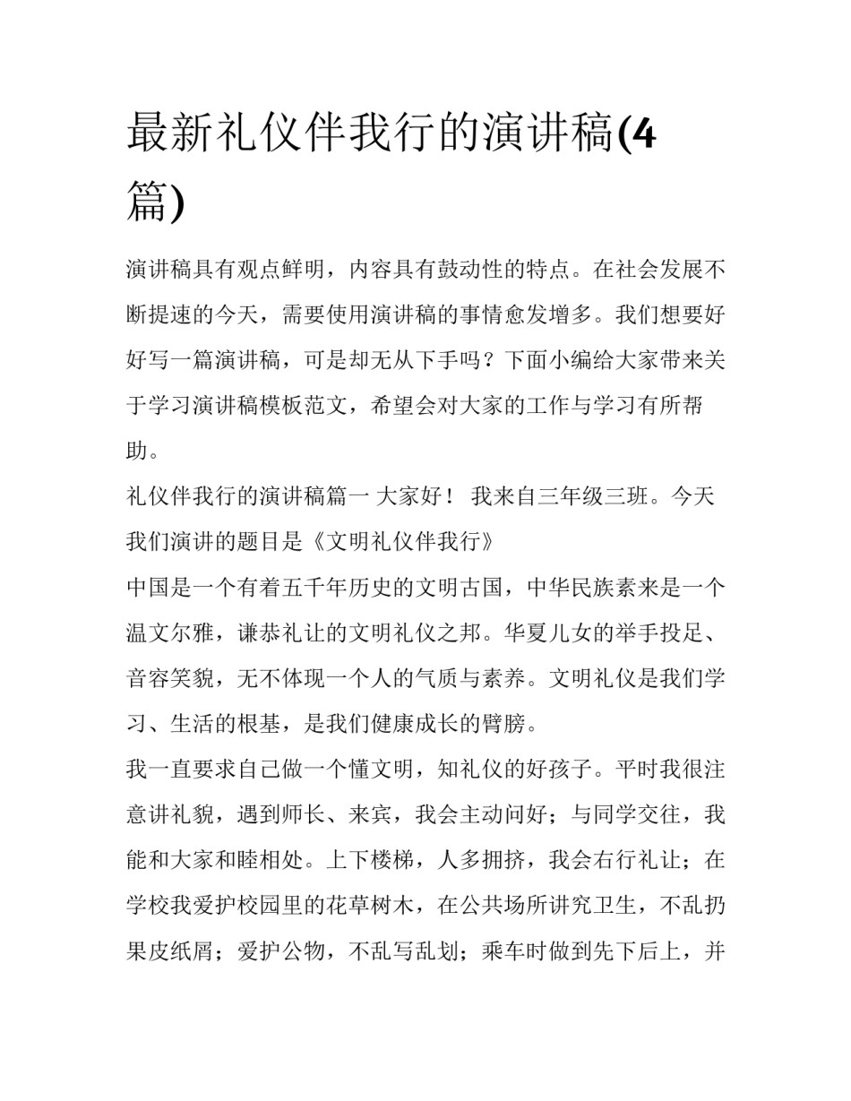 最新礼仪伴我行的演讲稿(4篇)_第1页
