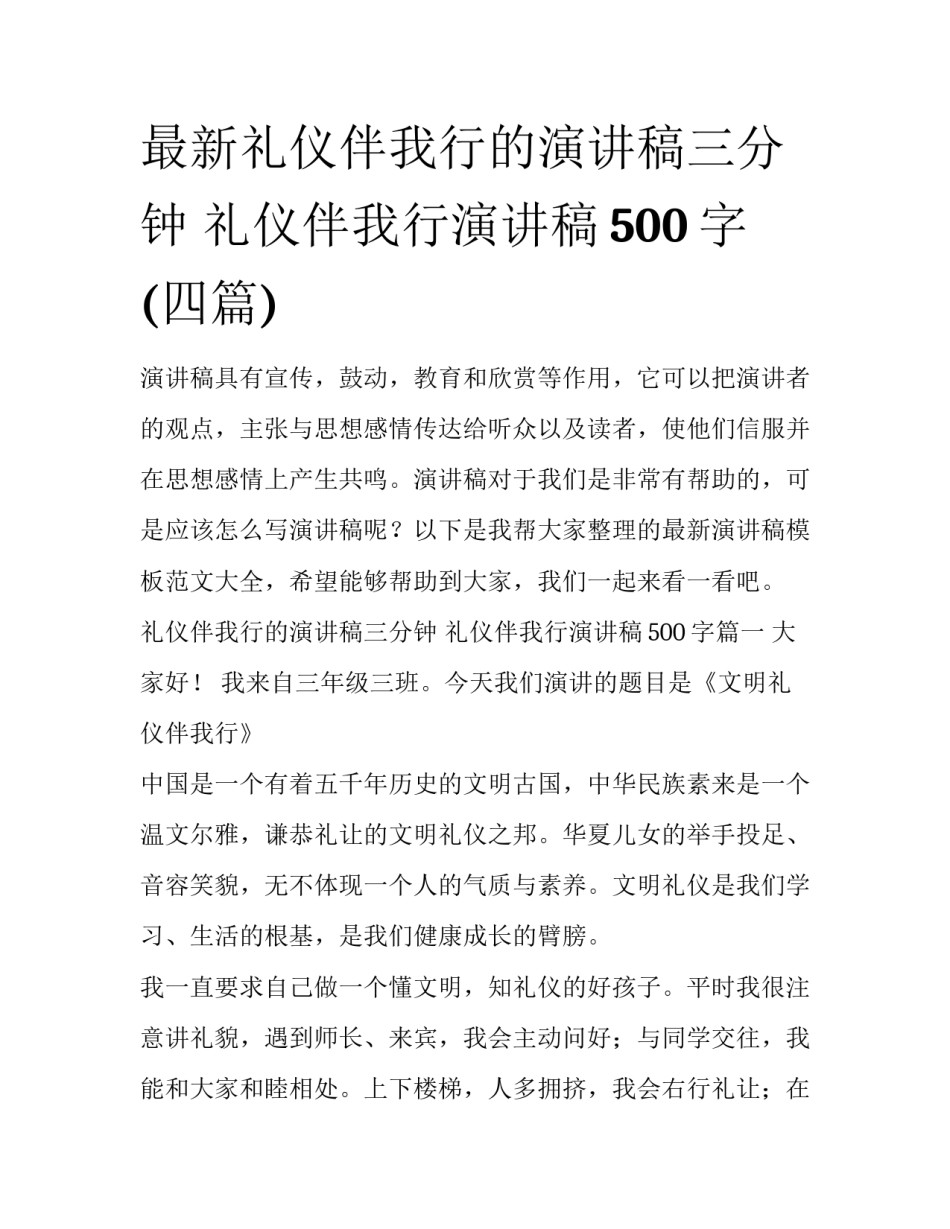 最新礼仪伴我行的演讲稿三分钟 礼仪伴我行演讲稿500字(四篇)_第1页