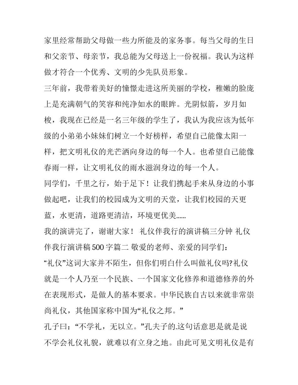最新礼仪伴我行的演讲稿三分钟 礼仪伴我行演讲稿500字(四篇)_第3页