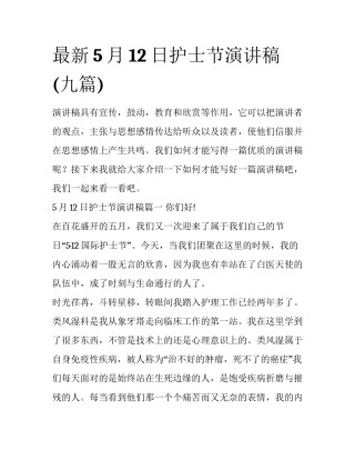 最新5月12日护士节演讲稿(九篇)