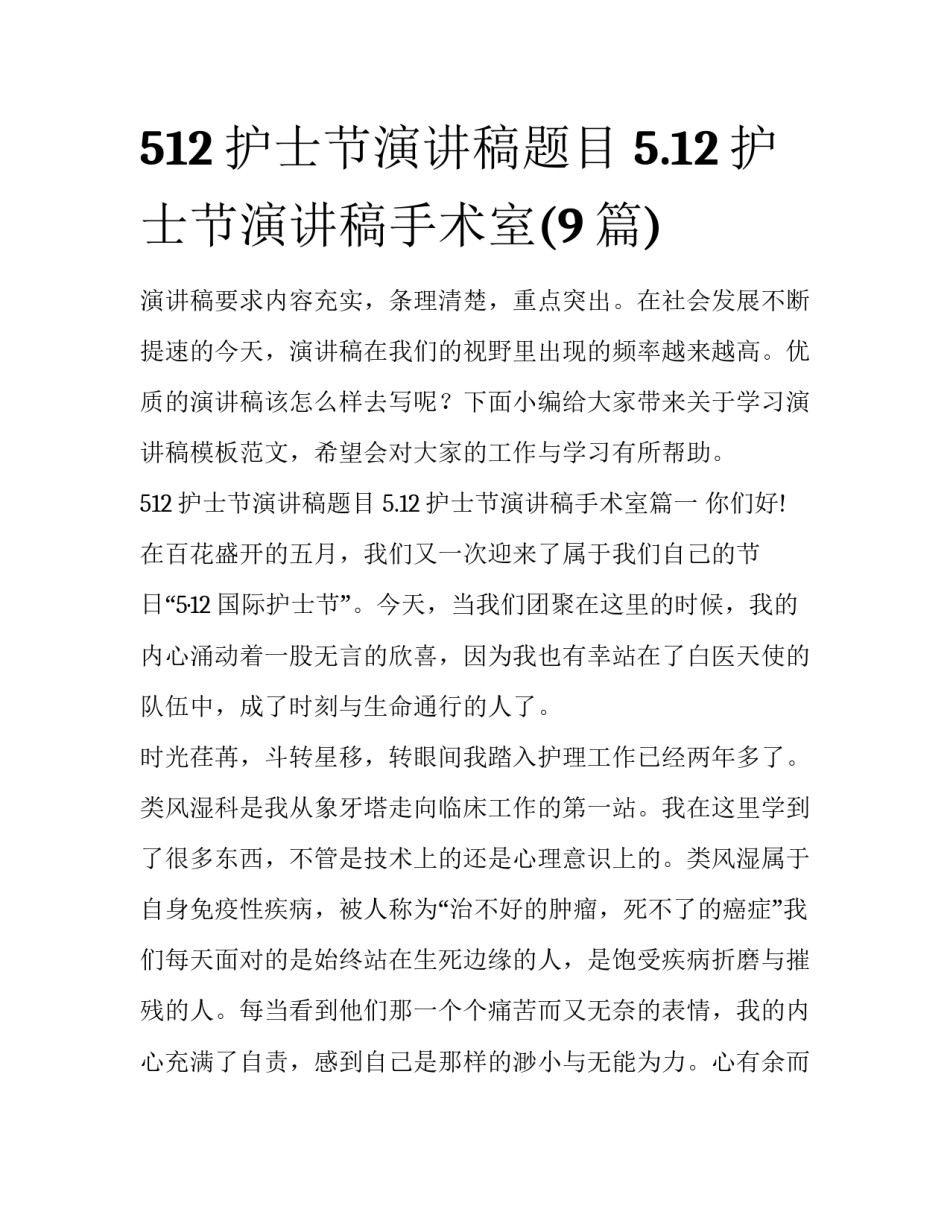 512护士节演讲稿题目 5.12护士节演讲稿手术室(9篇)_第1页