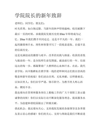 学院院长的新年致辞