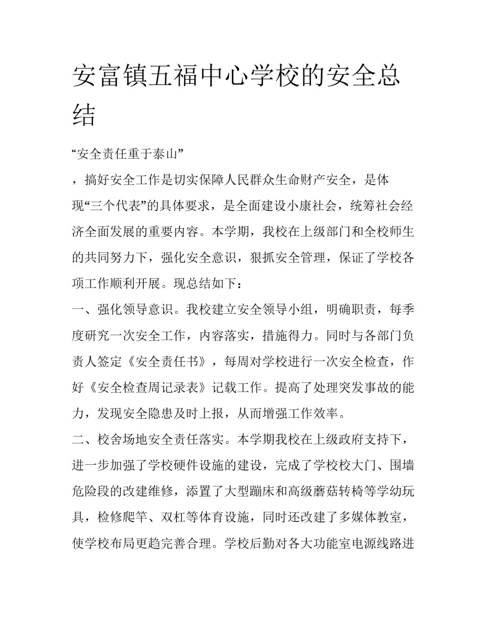 安富镇五福中心学校的安全总结_第1页