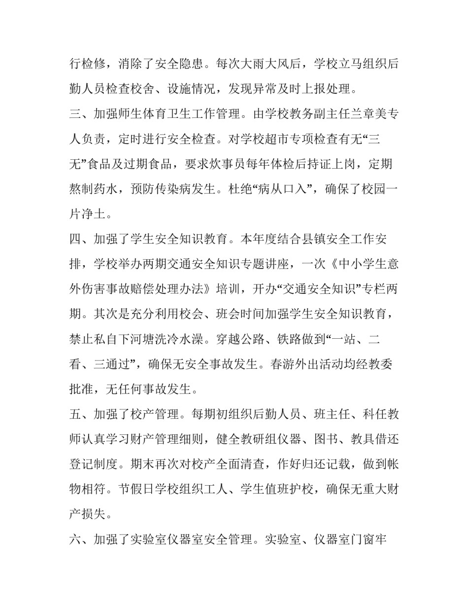 安富镇五福中心学校的安全总结_第2页