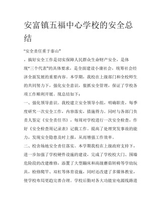 安富镇五福中心学校的安全总结