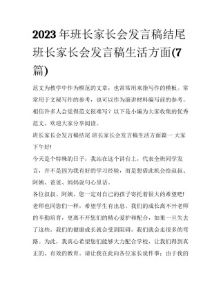 2023年班长家长会发言稿结尾 班长家长会发言稿生活方面(7篇)
