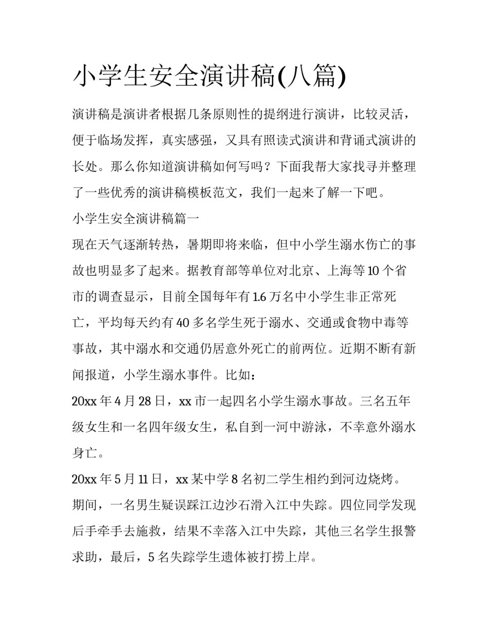 小学生安全演讲稿(八篇)_第1页