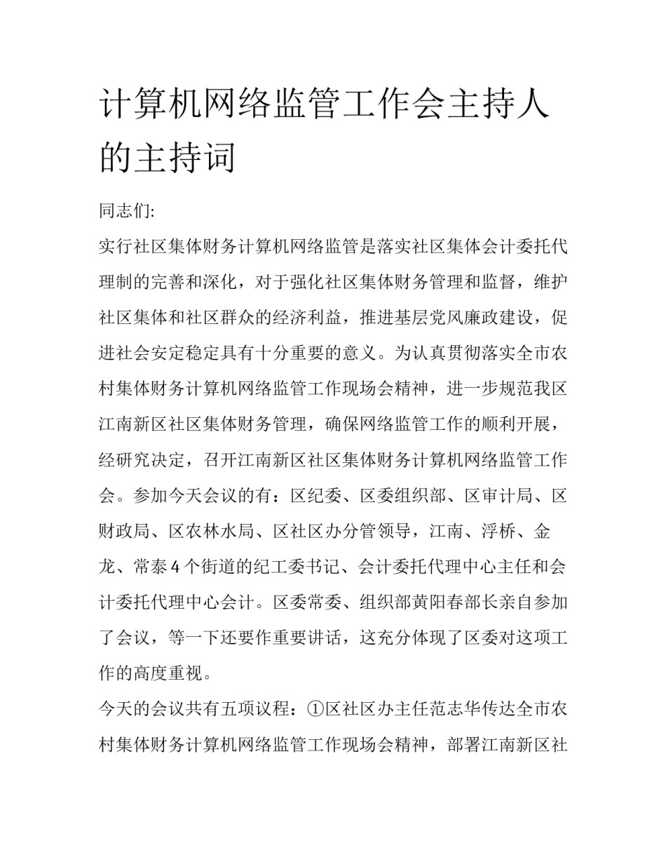 计算机网络监管工作会主持人的主持词_第1页