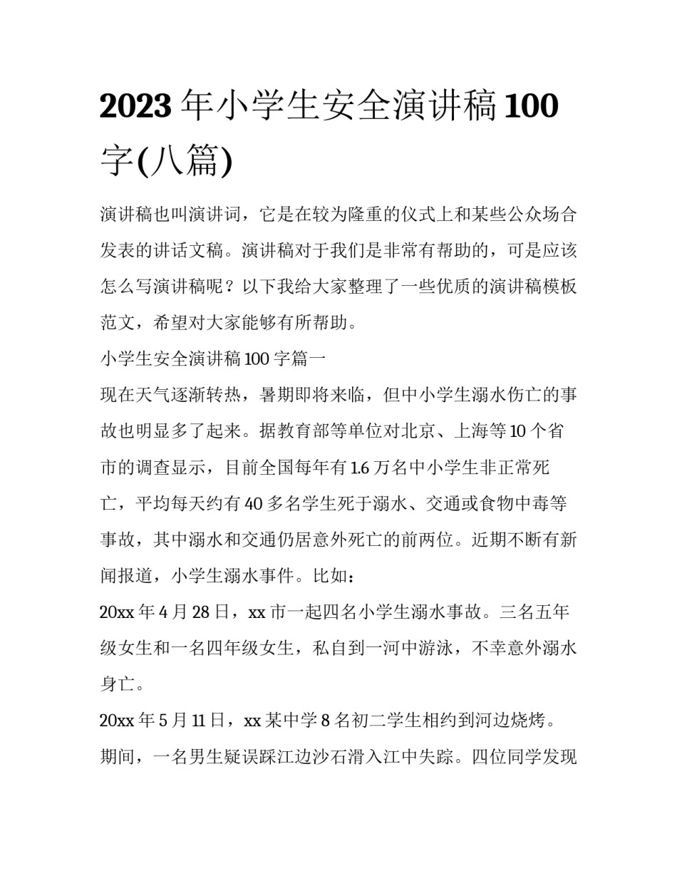 2023年小学生安全演讲稿100字(八篇)_第1页