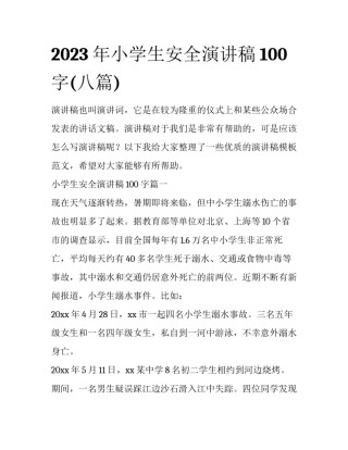 2023年小学生安全演讲稿100字(八篇)