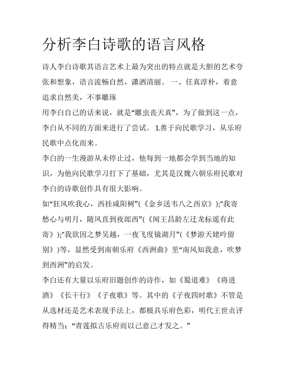 分析李白诗歌的语言风格_第1页