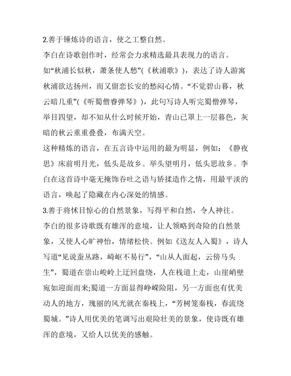 分析李白诗歌的语言风格_第2页