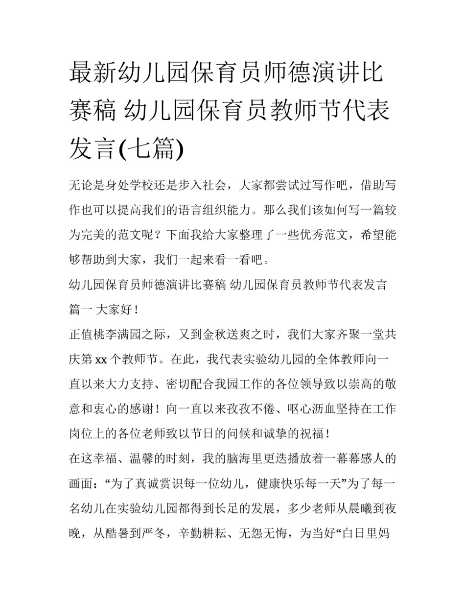 最新幼儿园保育员师德演讲比赛稿 幼儿园保育员教师节代表发言(七篇)_第1页
