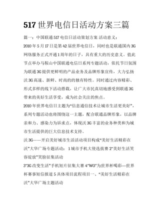 517世界电信日活动方案三篇