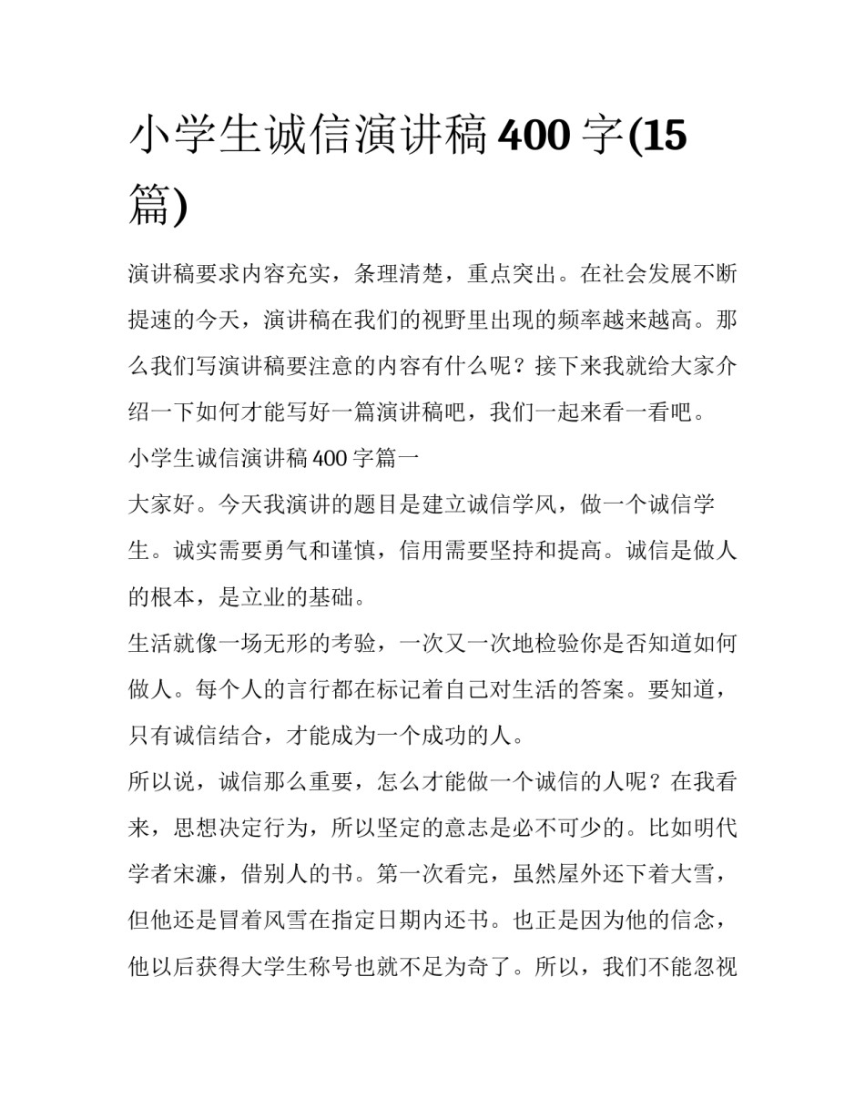 小学生诚信演讲稿400字(15篇)_第1页