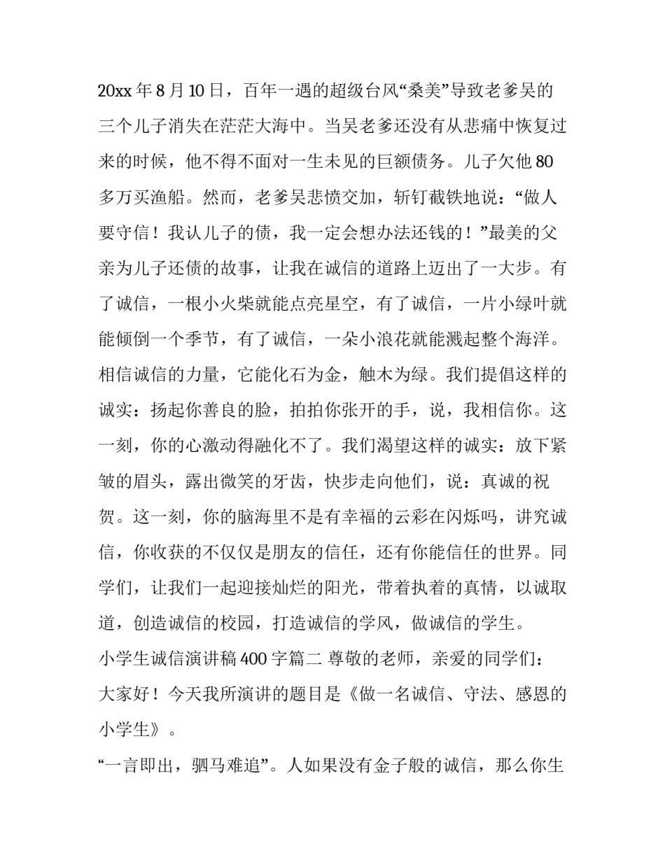 小学生诚信演讲稿400字(15篇)_第3页