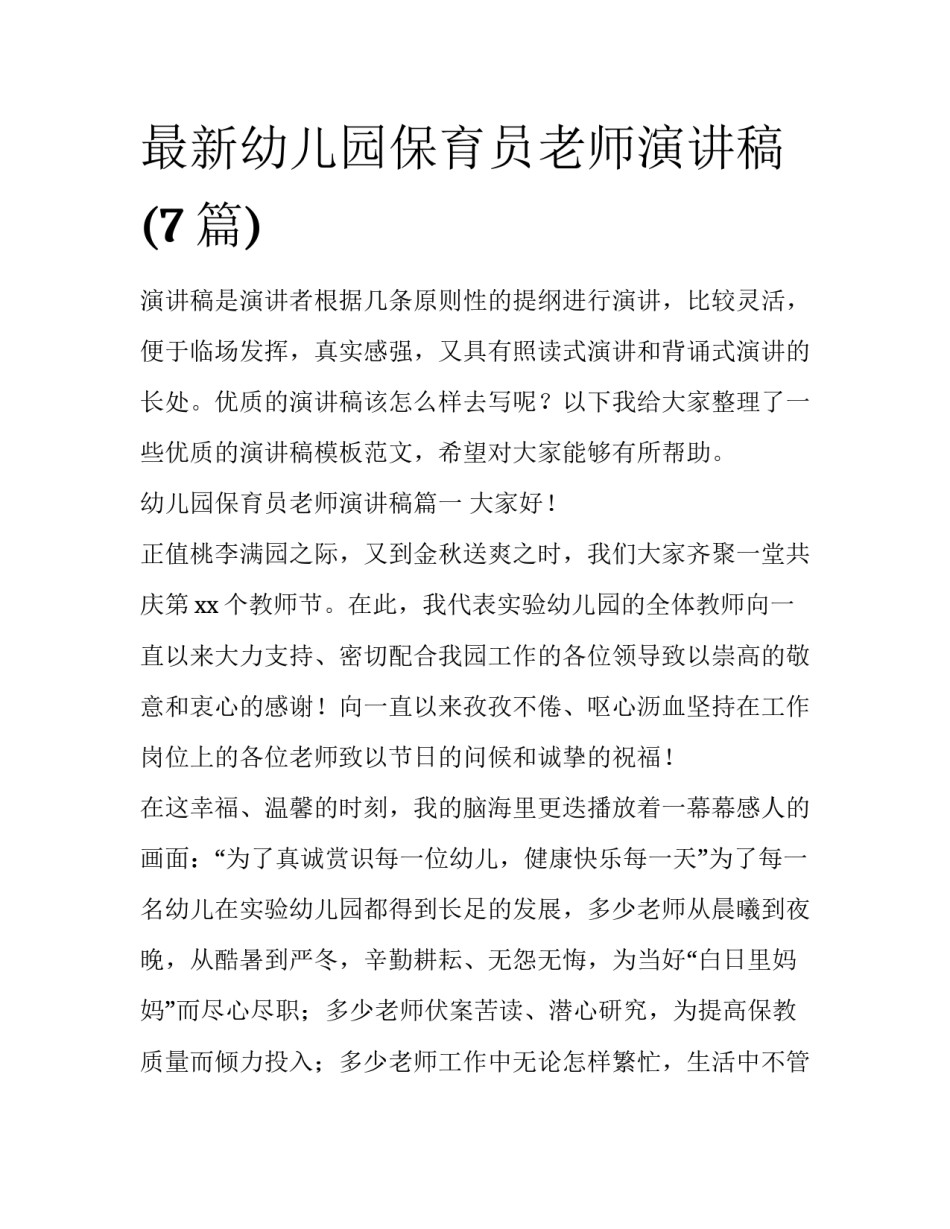 最新幼儿园保育员老师演讲稿(7篇)_第1页