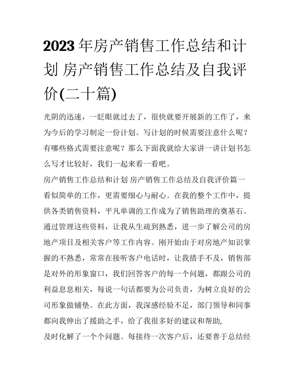 2023年房产销售工作总结和计划 房产销售工作总结及自我评价(二十篇)_第1页