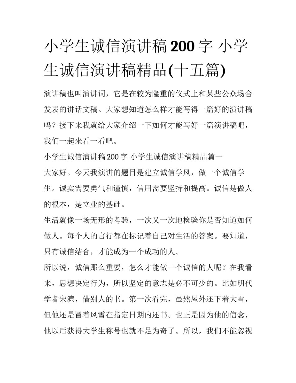 小学生诚信演讲稿200字 小学生诚信演讲稿精品(十五篇)_第1页